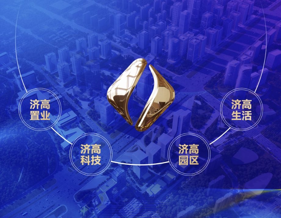 深化国企改革 打响“四大品牌” 济高控股8―88体验金（新闻介绍启动全新战略升级